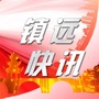 贵州省镇远快讯（每日快讯）