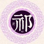 甘肃省镇原祁氏文化