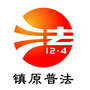 镇原普法