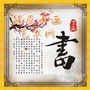 甘肃省镇原书画艺术网
