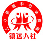 镇远人社