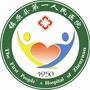 甘肃省镇原县第一人民医院