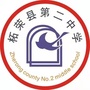 柘荣县第二中学