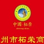 福建省柘荣商会