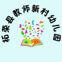 福建省柘荣县教师新村幼儿园_幼儿园教育指导纲要