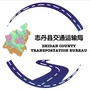 陕西省志丹县交通运输局微信公众号