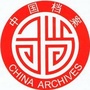 志丹县档案局