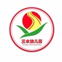 山东省芝罘区三水幼儿园_延安市宝塔区第一小学