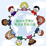 芝罘区阳光富景幼儿园