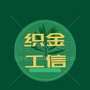 贵州省织金工信