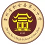 贵州省织金二中