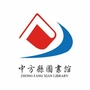 中方县图书馆