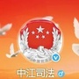四川省中江司法行政微信公众号