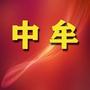 河南省中牟家乡群-中牟县建国前后家乡发展变化