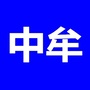 河南省中牟故乡群微信公众号(gh_92597e909e40)