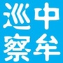河南省中牟巡察微信公众号