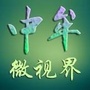 中牟微视界