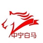 宁夏省中宁县白马乡人民政府
