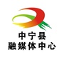 宁夏省中宁县融媒体中心微信公众号