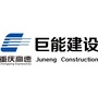 重庆巨能建设微信公众号