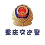 重庆交巡警微信公众号