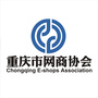 重庆市网商协会