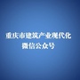 重庆市建筑产业现代化微信公众号