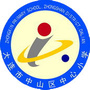 中山区中心小学