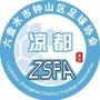 贵州省钟山区足球协会微信公众号