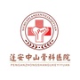 辽宁省中山骨科医院微信公众号