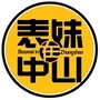 中山