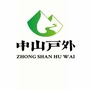 中山户外国旅