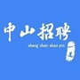 辽宁省中山招聘offer_中山事业单位招聘