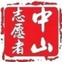 中山志愿者协会