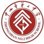 中山市第二中学