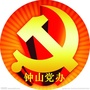 广西省钟山党办微信公众号