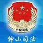 广西省钟山司法