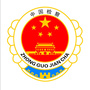 广西省钟山县钟山检察案管