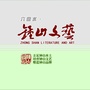 广西省钟山文艺：钟山文艺投稿
