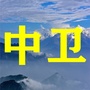 中卫老乡群-中卫老字号企业