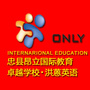 重庆市忠县昂立卓越学校