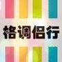 山西省中阳格调旅行