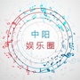 山西省中阳娱乐圈微信公众号