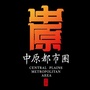 河南省中原都市圈微信公众号