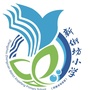 河南省中原区新街坊小学