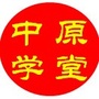 中原学堂