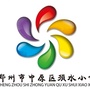 河南省中原区须水镇中心小学：郑州市中原区须水镇总体规划