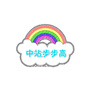 河南省中站BBK