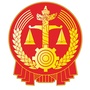 中站法院执行局