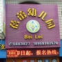 福建省周宁县周宁县蓓蕾幼儿园
